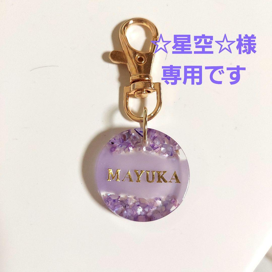 名入れレジンキーホルダー【☆星空☆様】確認用