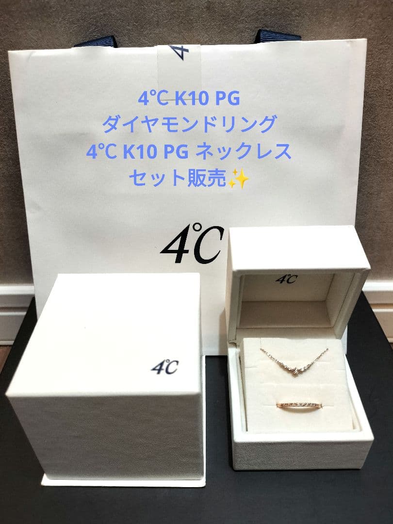 4℃ K10ピンクゴールド ダイヤモンドリング・K10ネックレス セット(箱付)