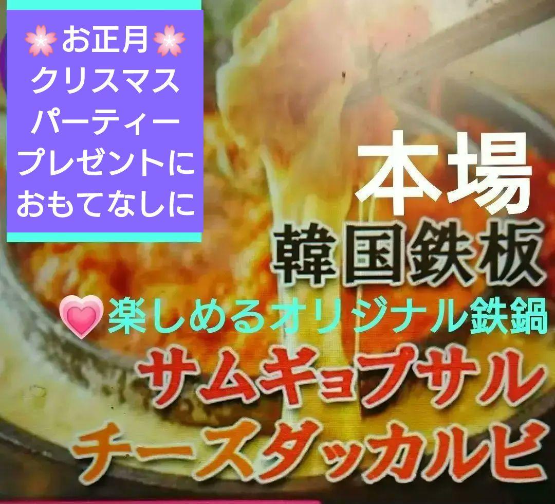 ♥再ブームの大人気【本場韓国・高級鉄鍋】チーズタッカルビ・サムギョプサル ⬛３鍋