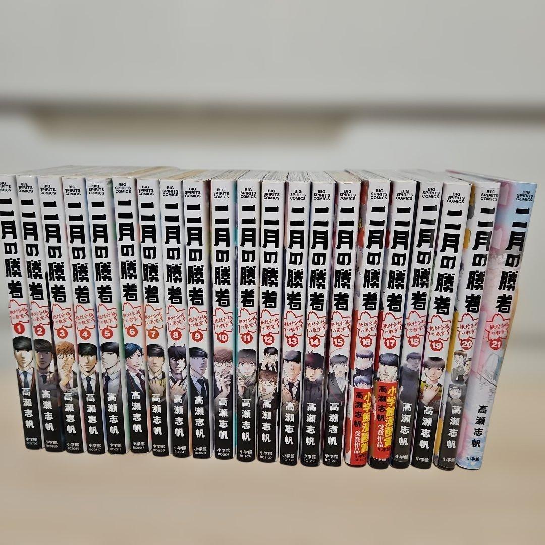 二月の勝者 : 絶対合格の教室. 1-21全巻セット