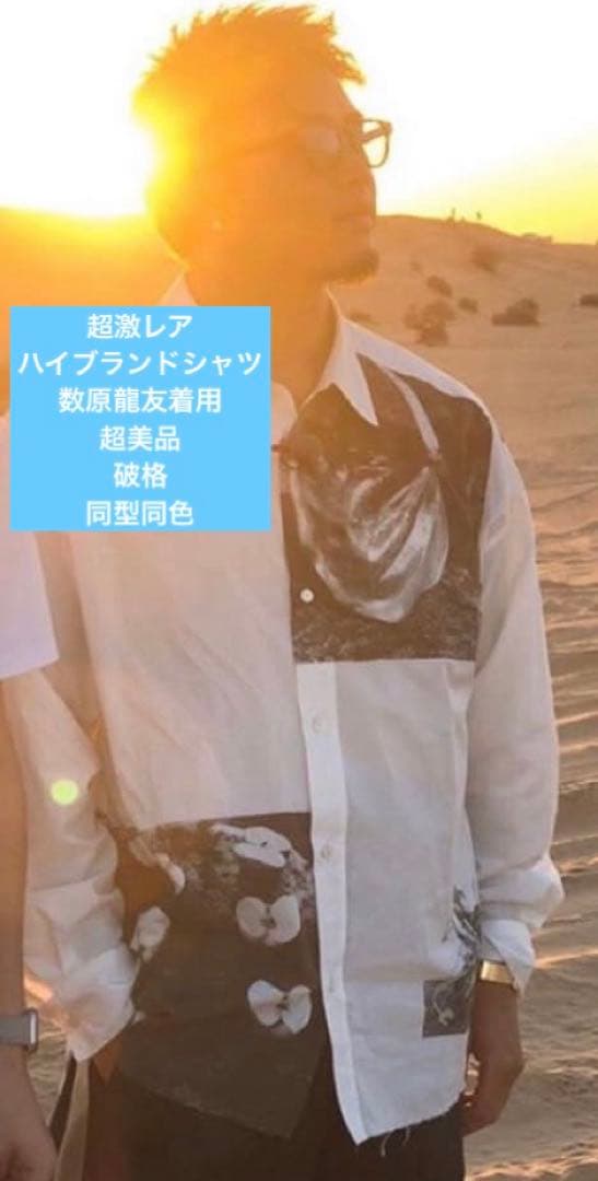【超希少】数原龍友　山田涼介着用　同型同色　長袖シャツ