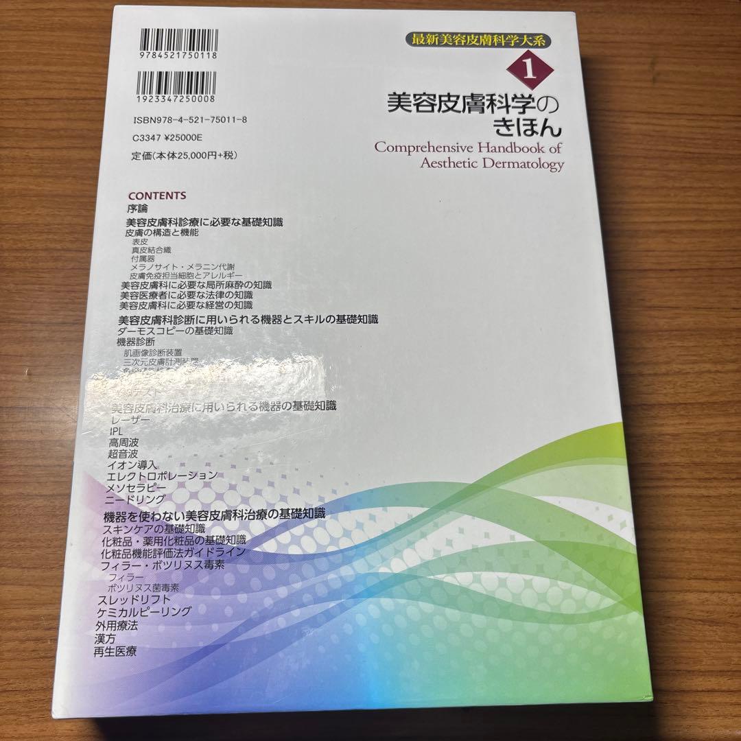 最新美容皮膚科学大系 美容皮膚科学のきほん