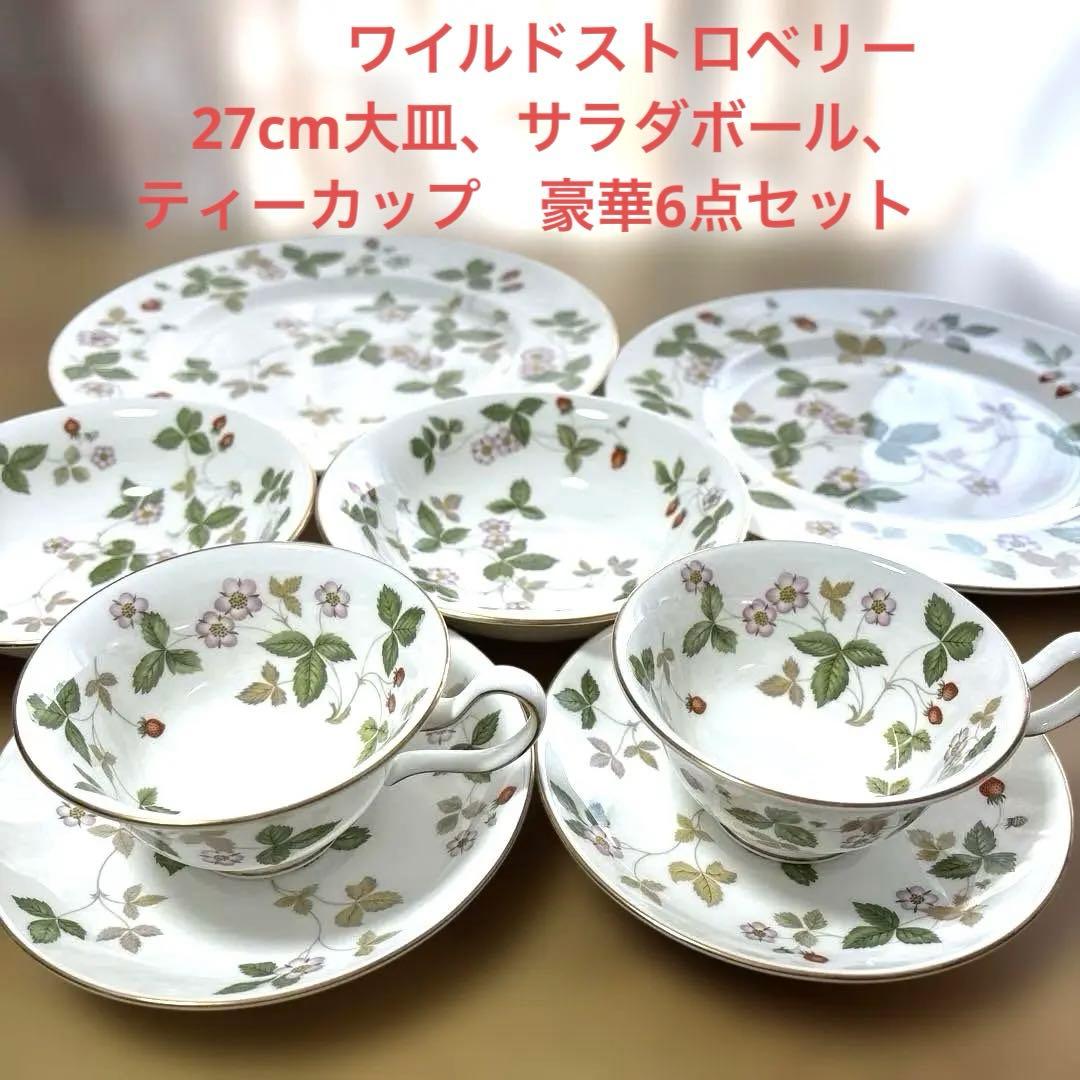  ワイルドストロベリー　大皿・サラダボール・ティーカップセット