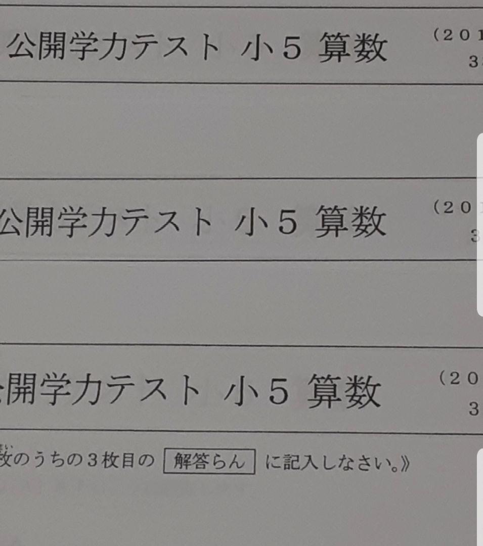 浜学園　小５　９年分　公開学力テスト　３教科