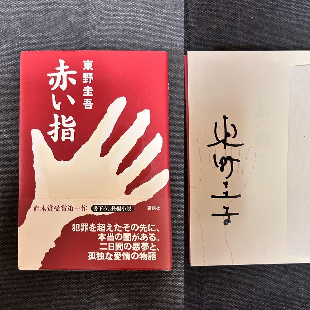 B*r様 【希少！サイン本・単行本初版】 東野圭吾/赤い指 直木賞受賞第一作