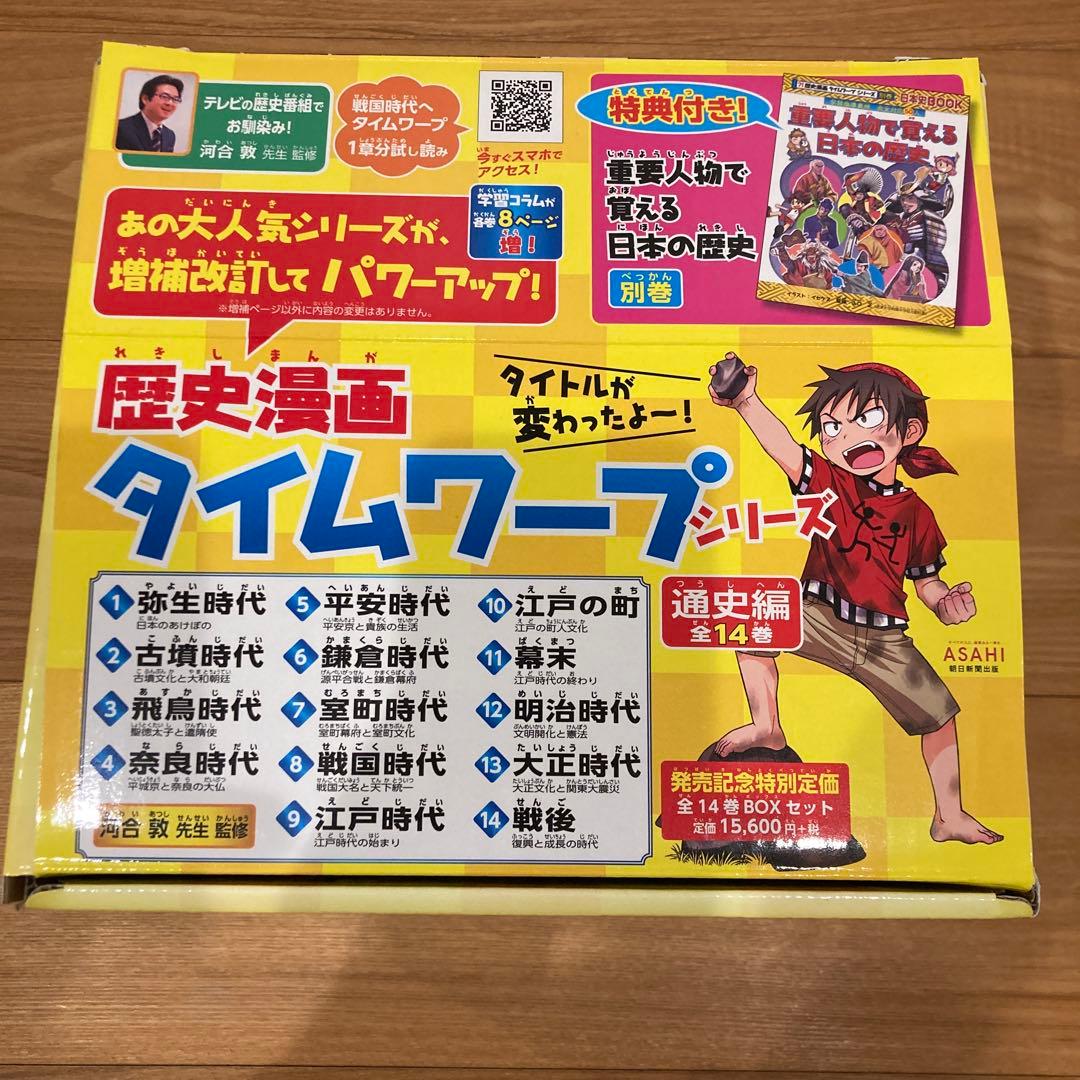 歴史漫画タイムワープ　通史編全14巻+重要人物で覚える日本の歴史1巻　➕7冊
