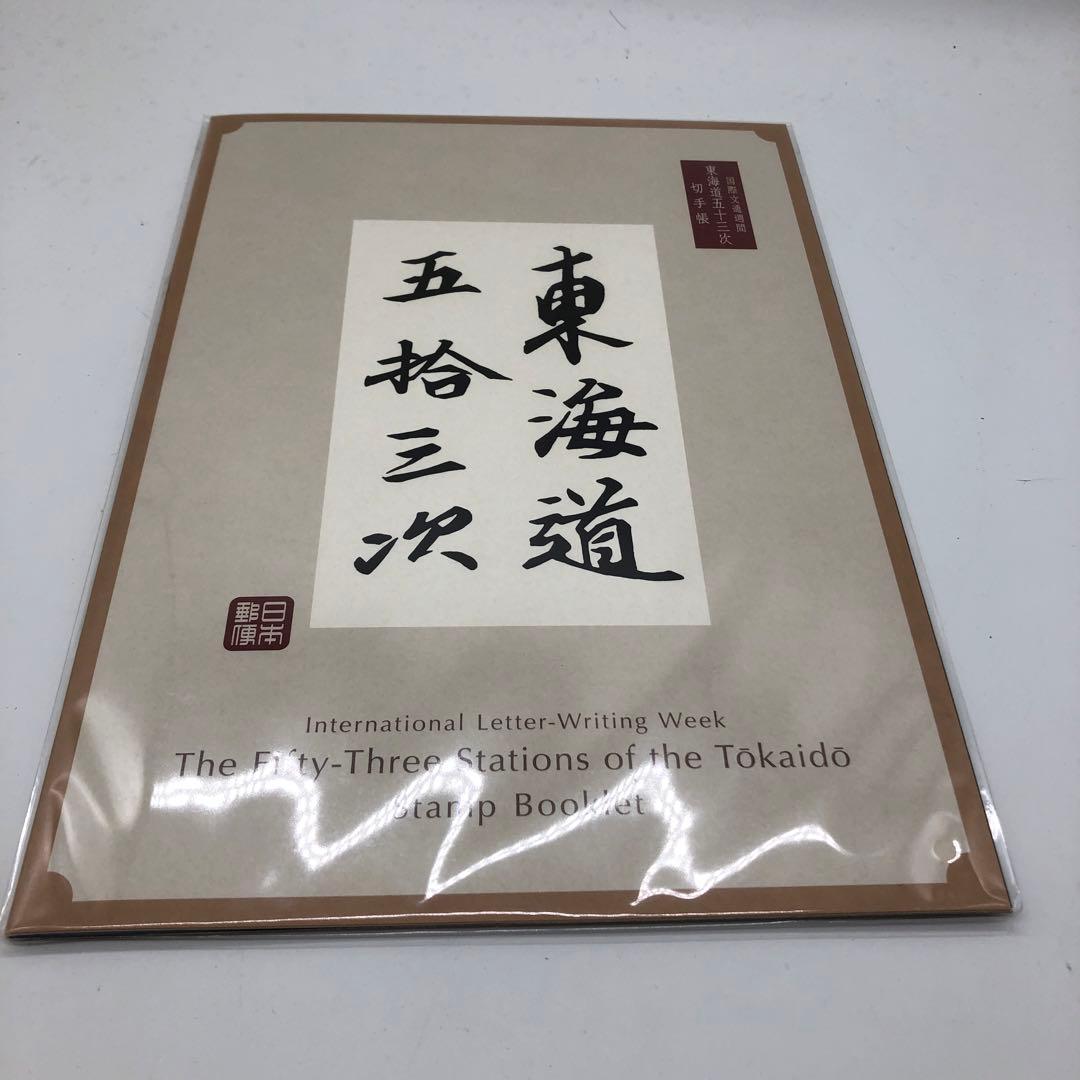 東海道五拾三次切手帳