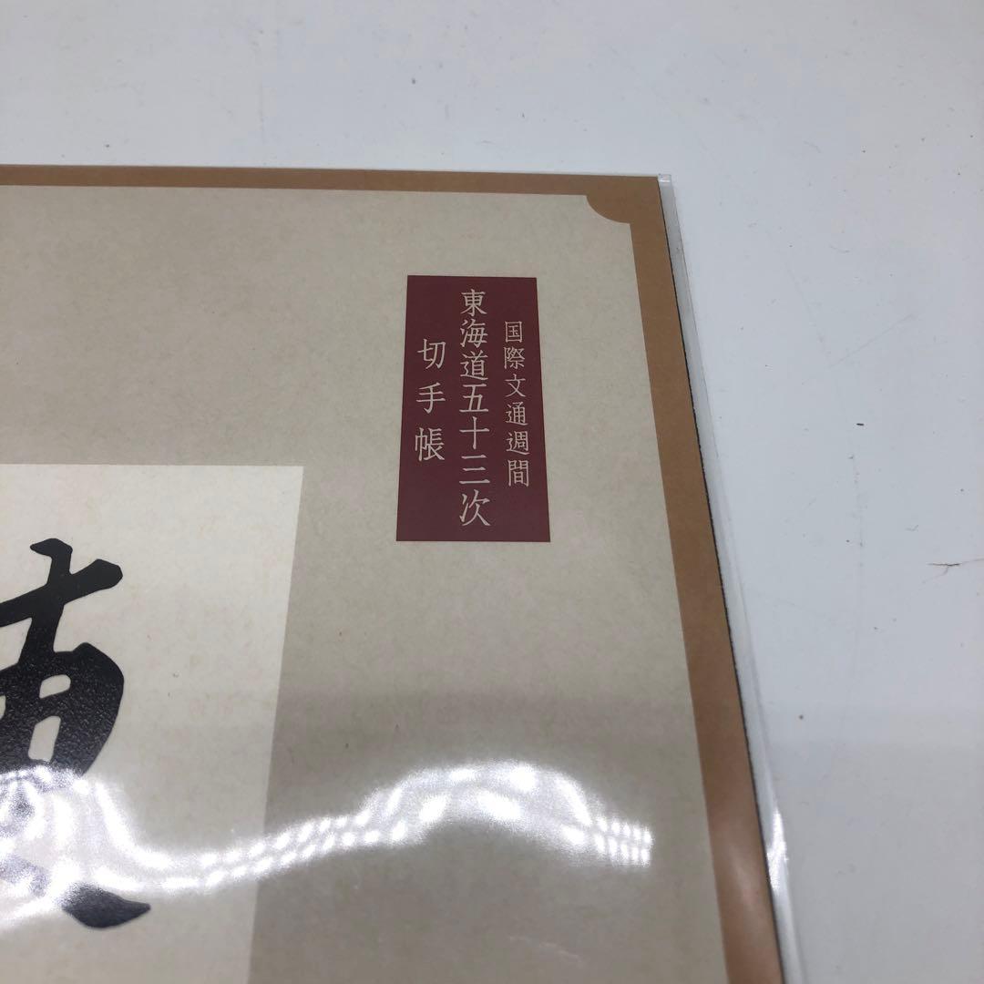 東海道五拾三次切手帳