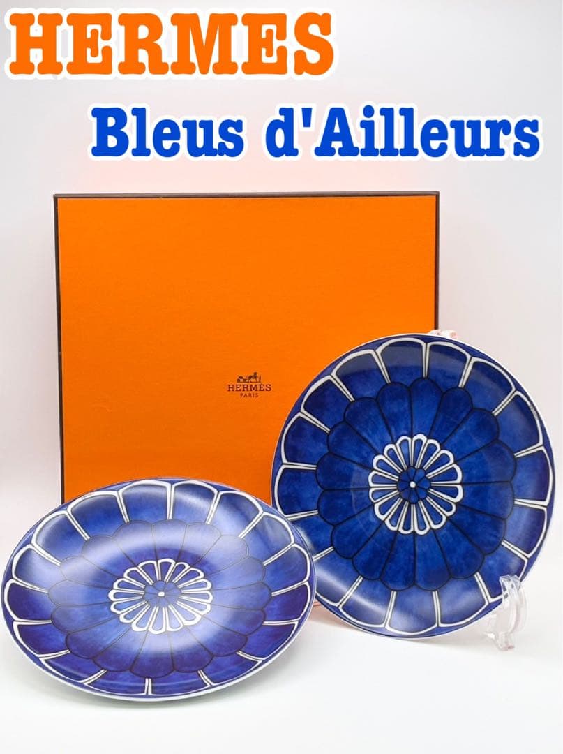 【未使用 希少】HERMES ブルーダイユール 16cm プレート 2枚