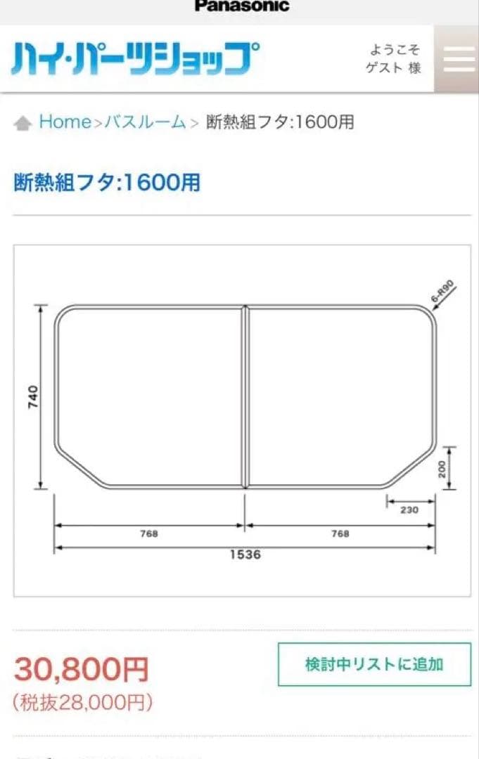 新品未使用　Panasonic 断熱浴室用ふた