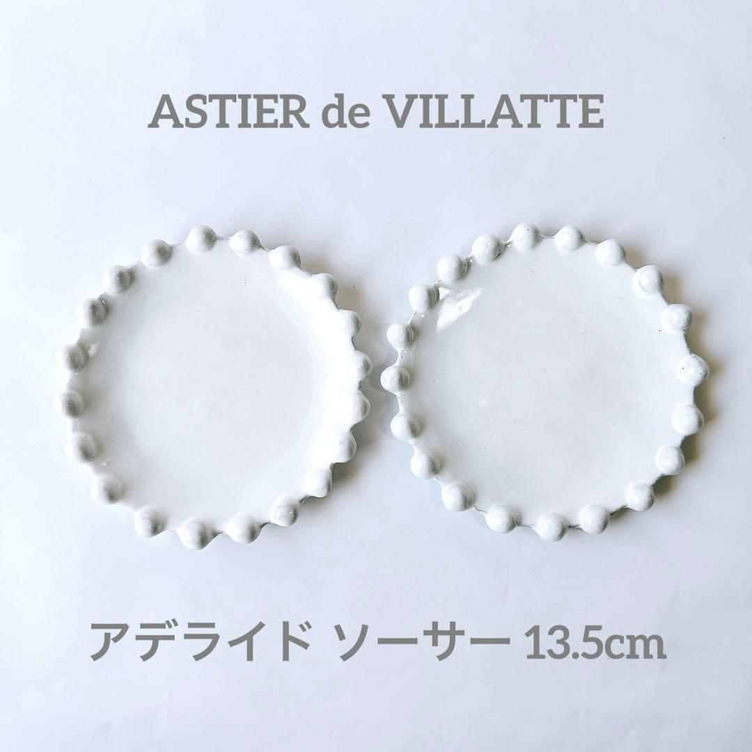 新品 アスティエドヴィラット アデライド ソーサー 13.5cm 2枚セット