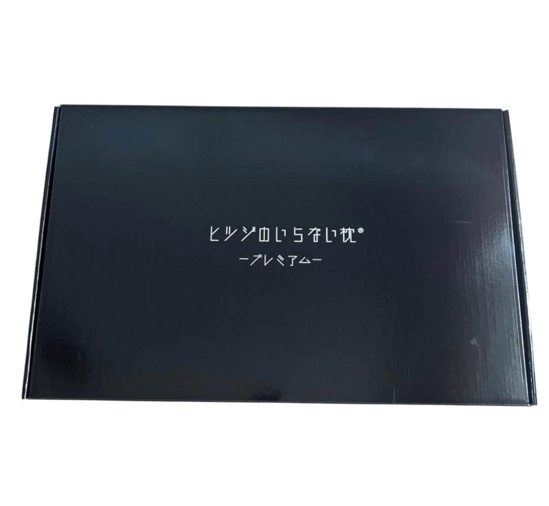 ヒツジのいらない枕 プレミアム （カバー付き）HTP-001 未使用品　白