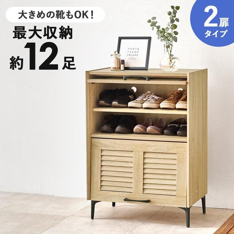 シューズラック 2扉タイプ 幅61cm ナチュラル [8093]