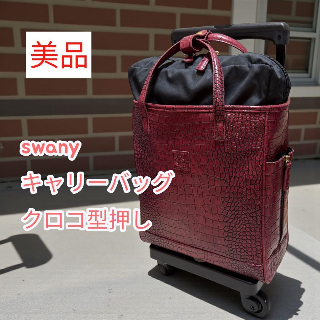 美品　swany スワニー キャリーバッグ クロコ型押し ワインレッド