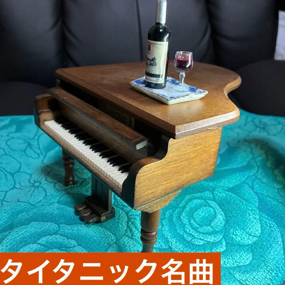 ピアノ型オルゴール　　　　　　　　　　　　　　タイタニック