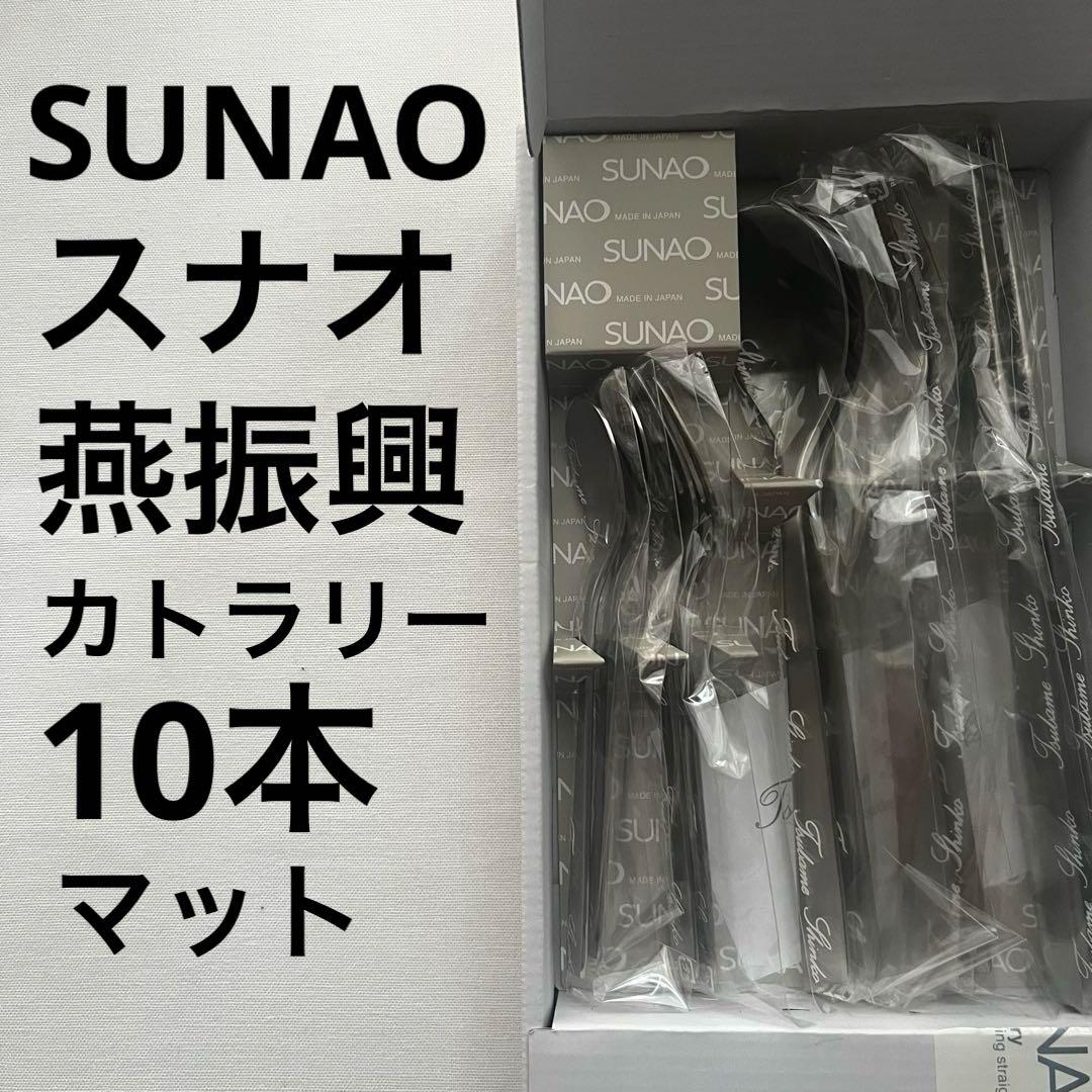 SUNAO カトラリー 燕振興工業 graf 10本セット スプーン フォーク