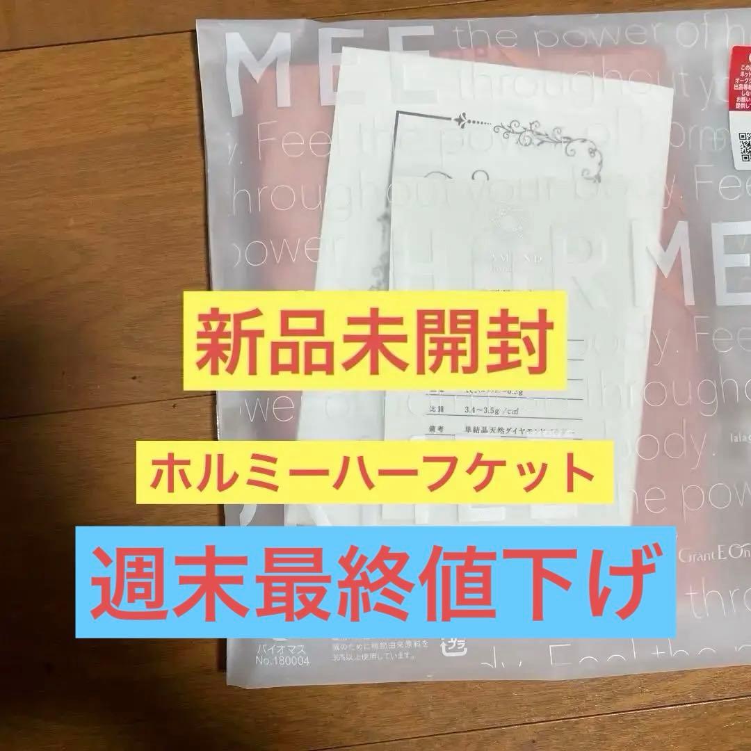 【新品未開封】グラントイーワンズ　ダイヤモンド・ホルミーハーフケット 　ピンク