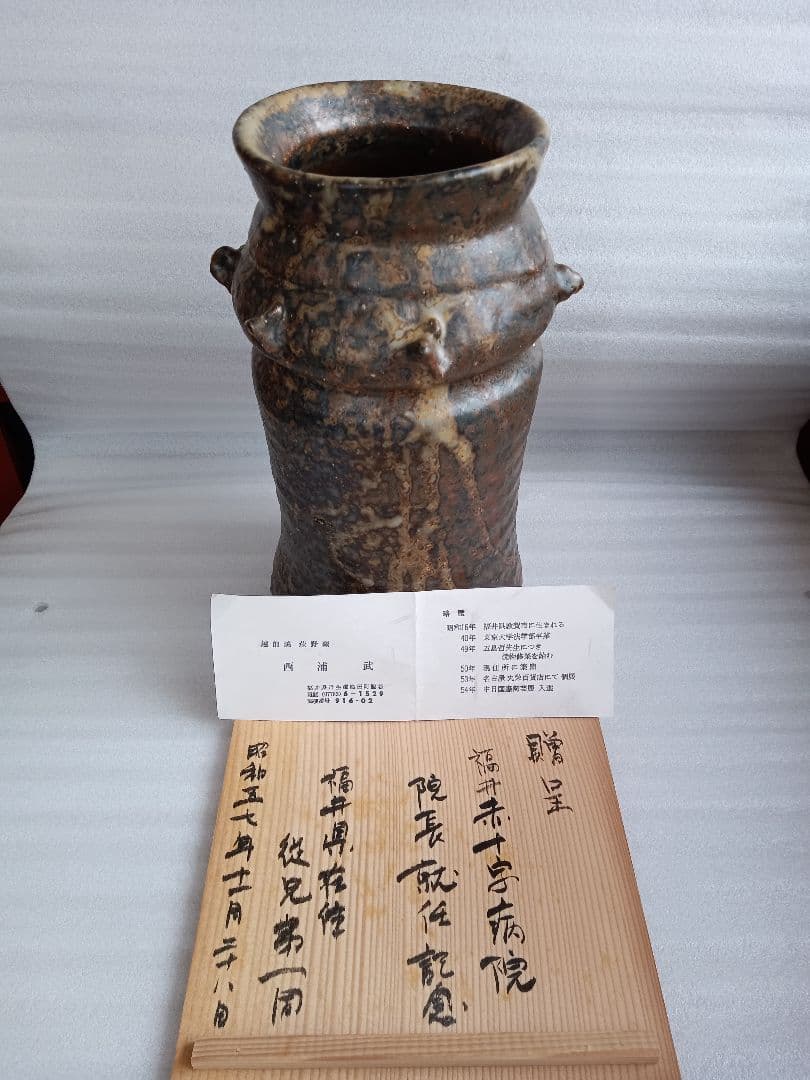 灰釉　花活　越前　西浦武　脇谷窯