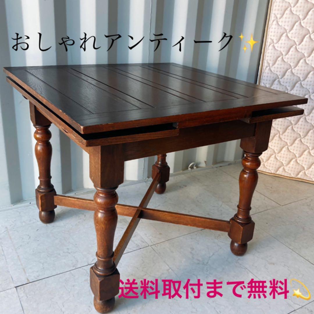 取付無料！おしゃれアンティーク 天然木伸長式正方形レトロ風ドローリーフテーブル✨