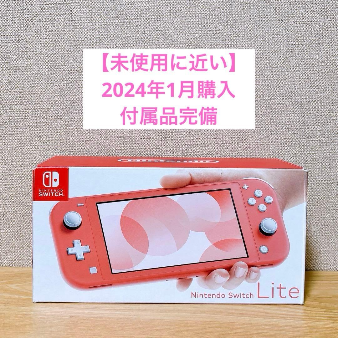 【未使用に近い】2024年1月購入Nintendo Switch Lite 本体