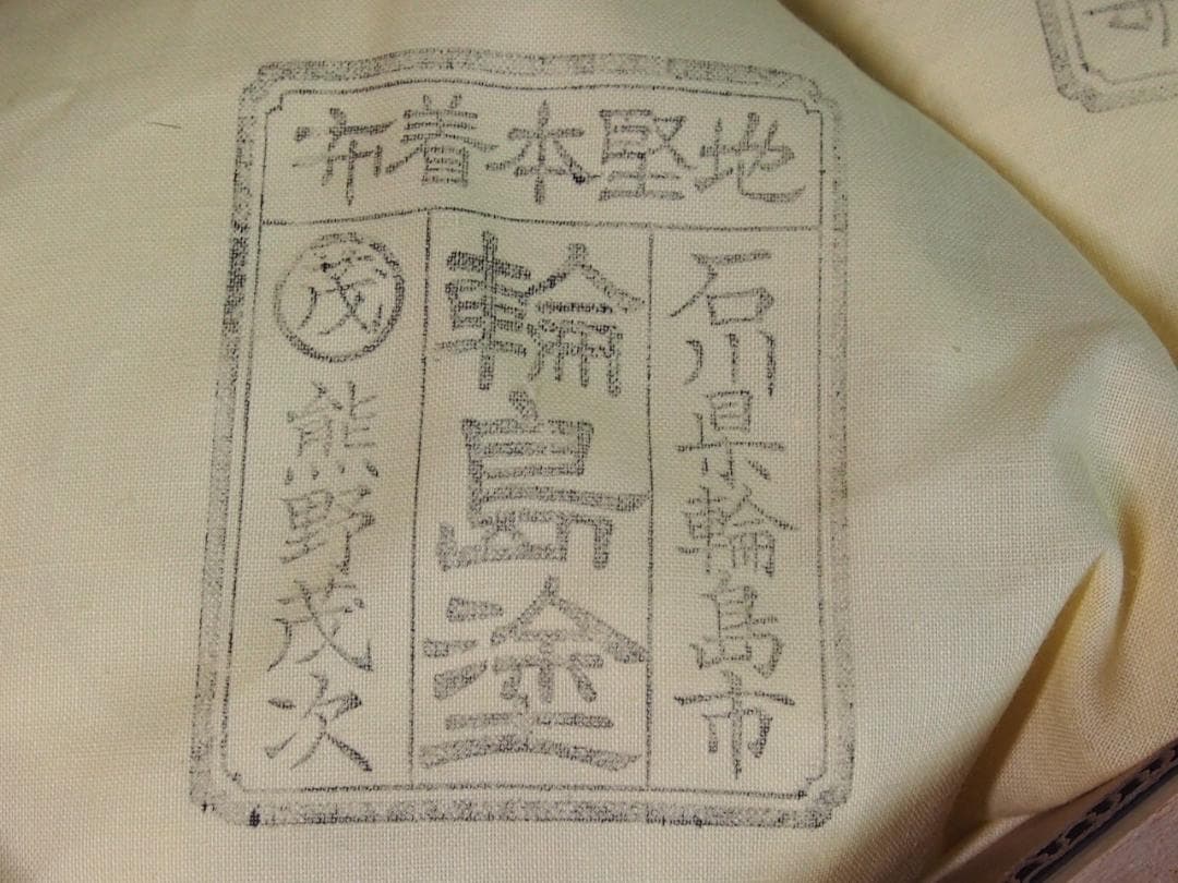 【未使用】輪島塗 熊野茂次 蔦蒔絵/蔦文 四つ椀5客 入れ子椀 布着本堅地 漆器