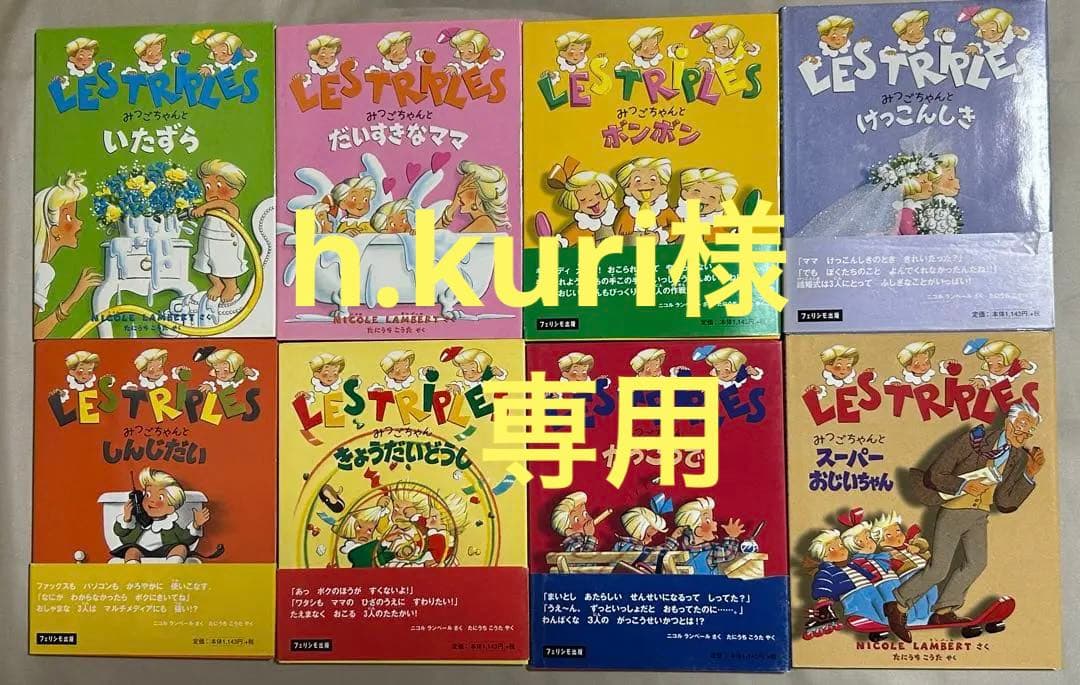 【絶版希少美品】フランス絵本　みつごちゃんシリーズ　全8冊初版　みつごちゃん絵本