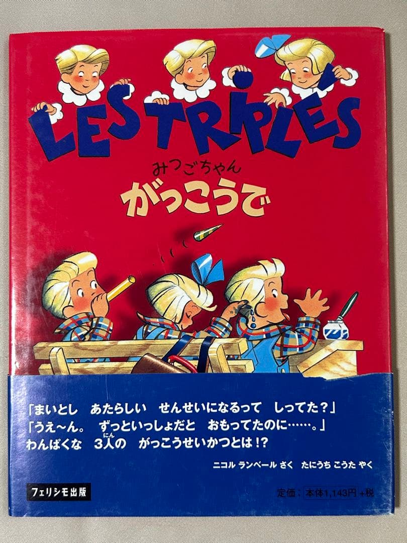 【絶版希少美品】フランス絵本　みつごちゃんシリーズ　全8冊初版　みつごちゃん絵本