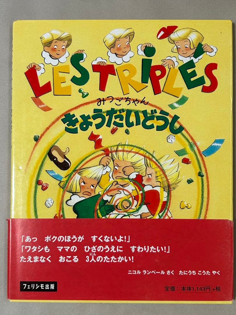 【絶版希少美品】フランス絵本　みつごちゃんシリーズ　全8冊初版　みつごちゃん絵本