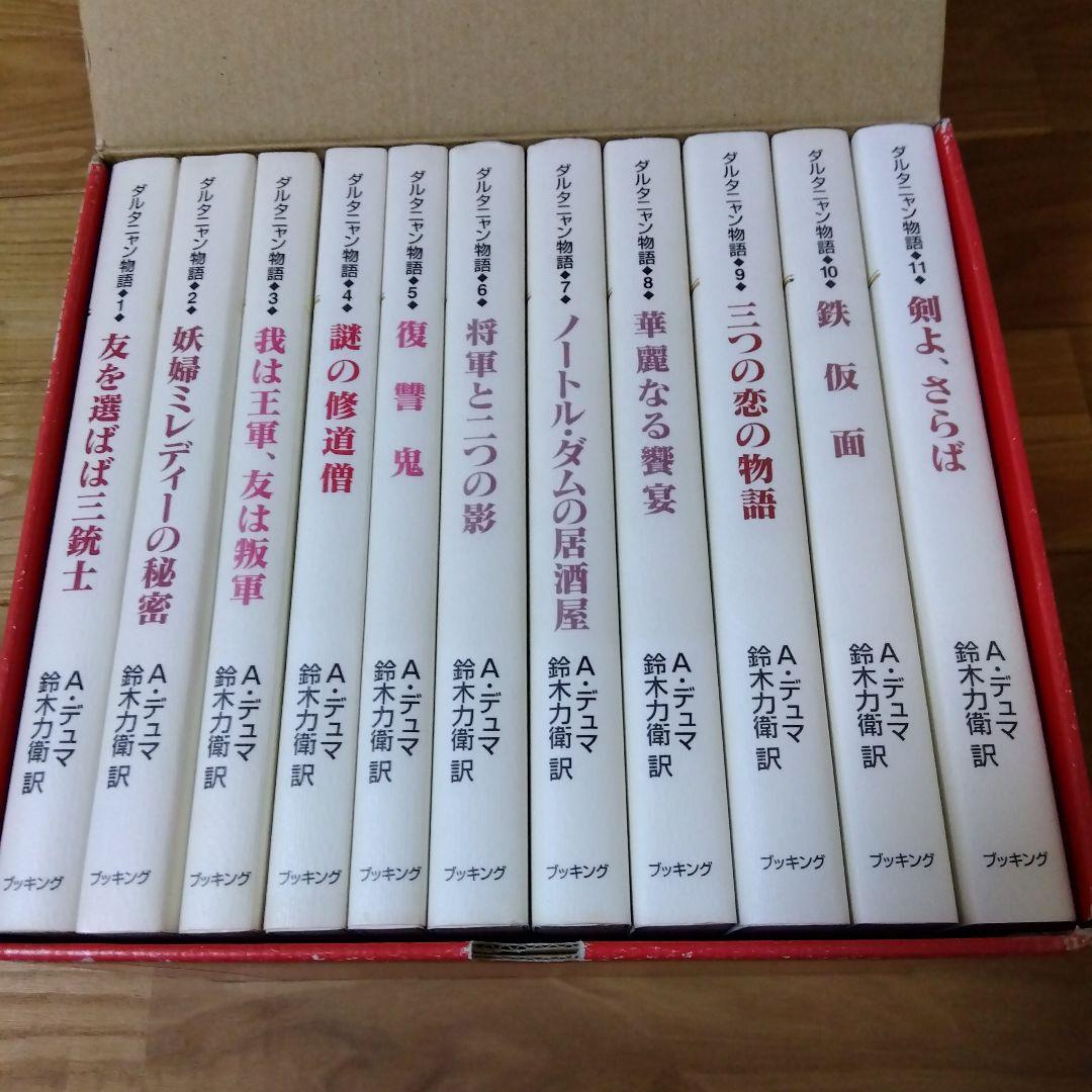 ダルタニャン物語　全11巻