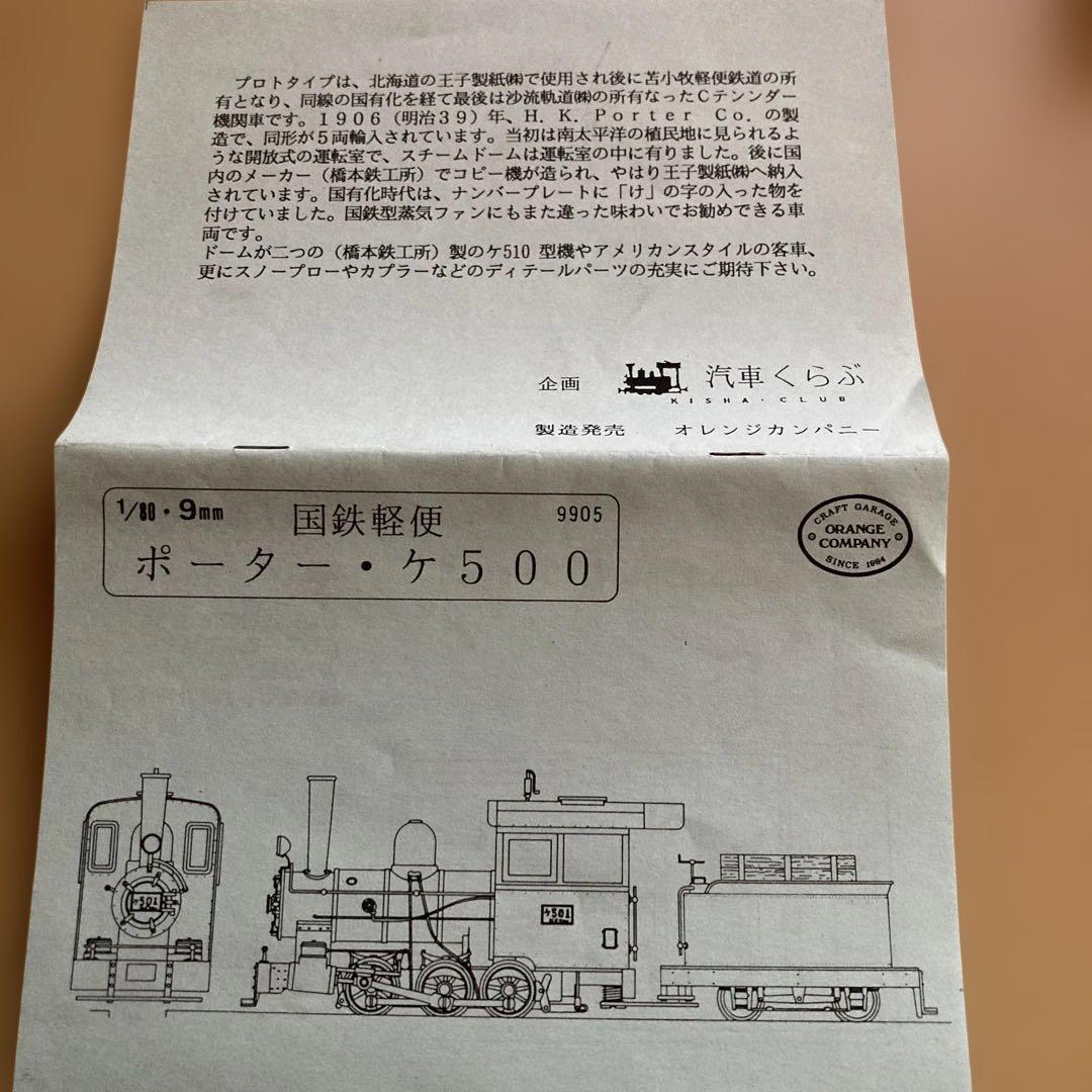 ポーター　ケ500 国鉄軽便　キット　模型