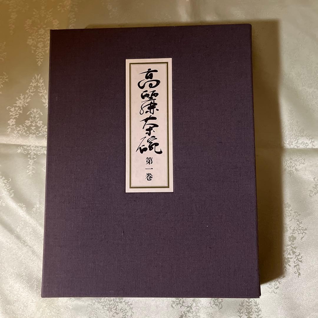 高麗茶碗　　第一巻