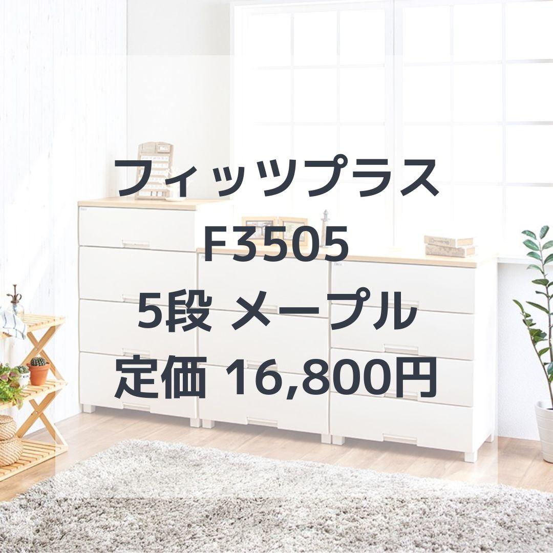 定価 16,800円／24年9月購入／F3505 5段 メープル／フィッツプラス