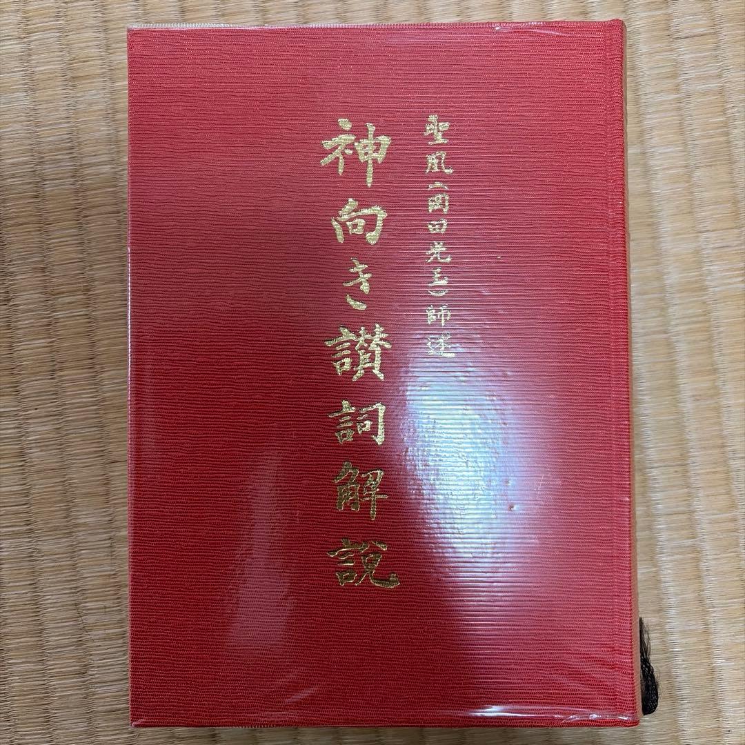 真光　神向き讃詞解説