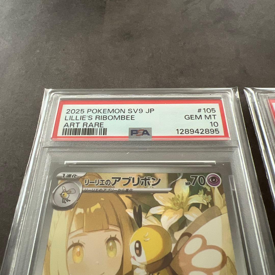 リーリエのアブリボン AR PSA10 2枚セット ポケモンカード