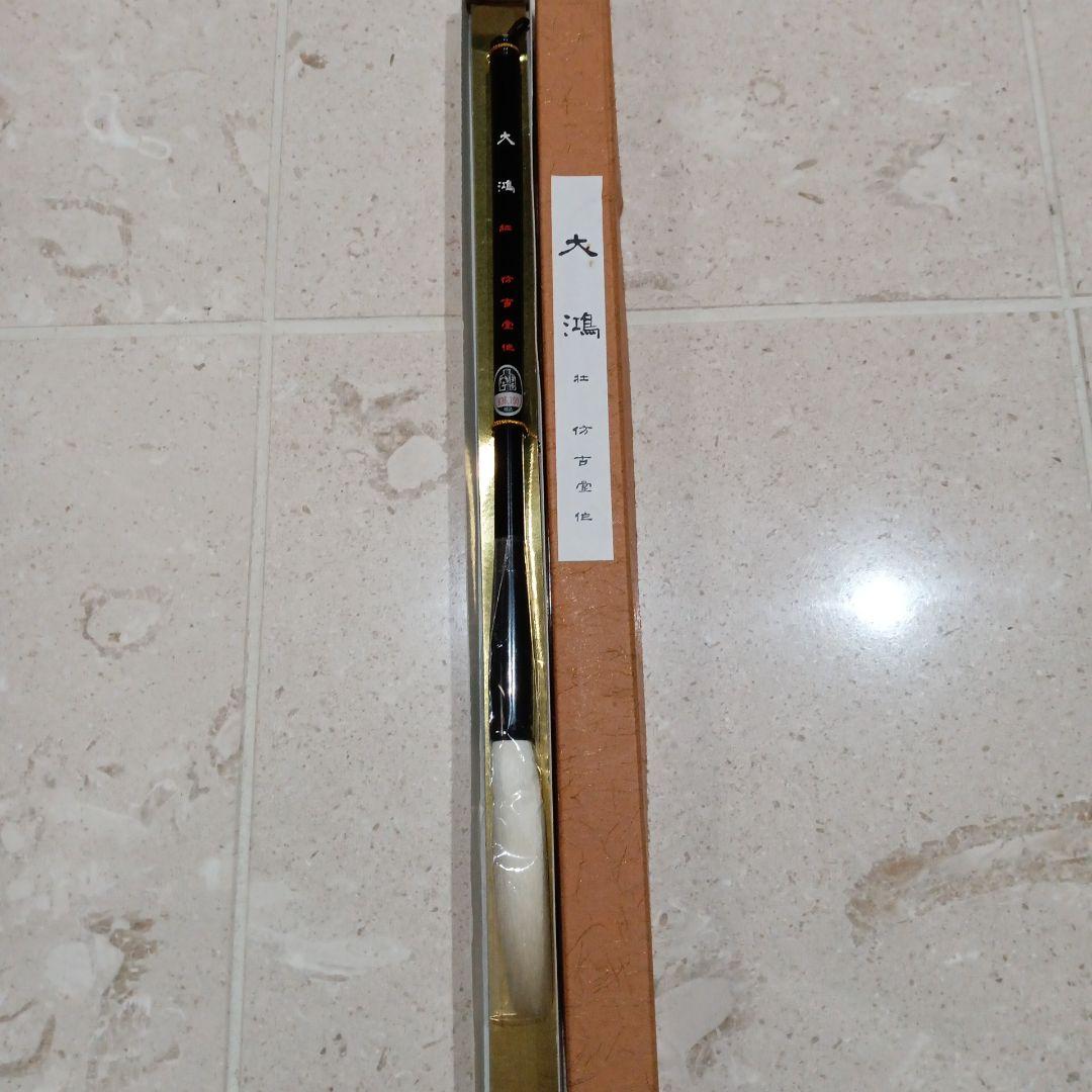 大鴻壮　彷古堂　高級筆