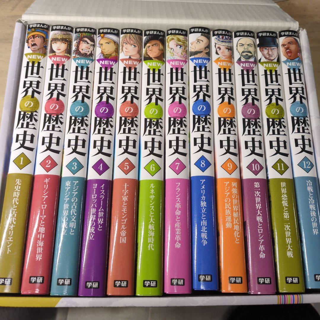 世界の歴史 全12巻セット