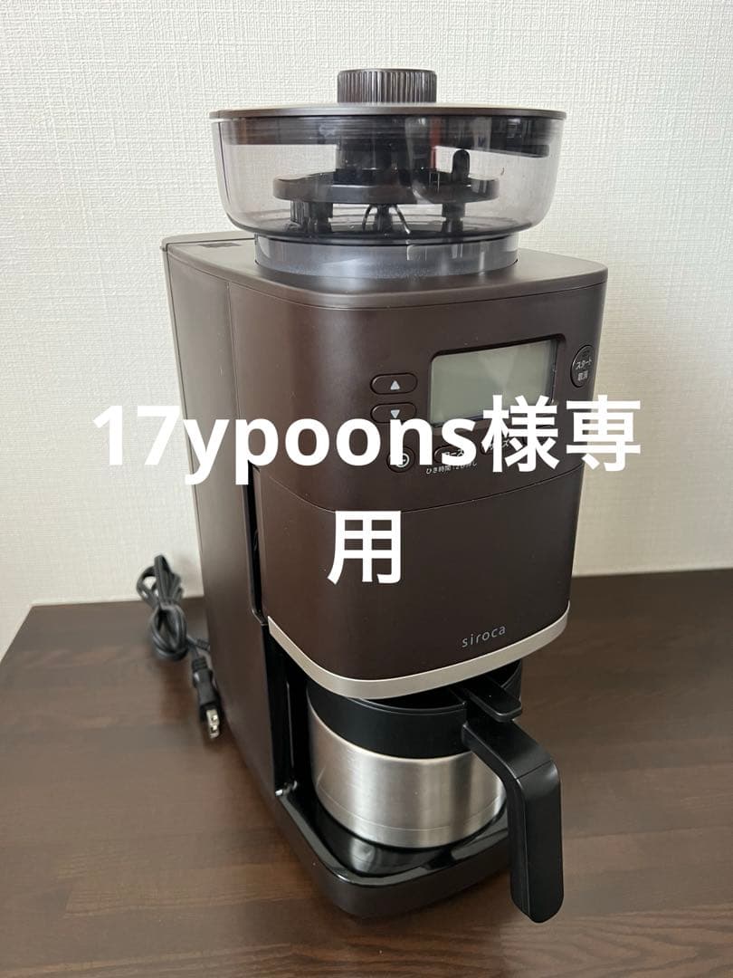 siroca コーン式全自動コーヒーメーカー カフェばこPRO SC-C271