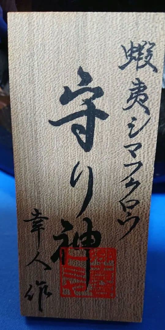 フクロウ － 置物・木彫り・守り神・開運