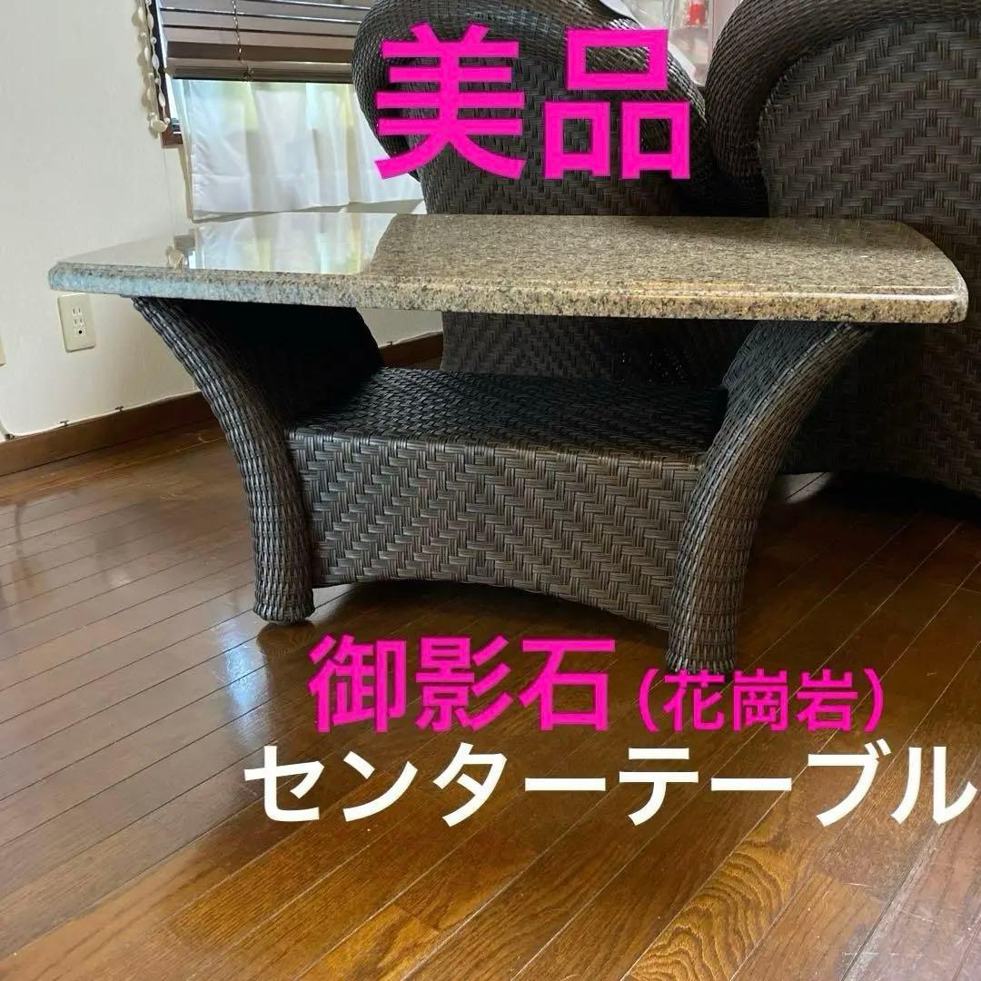 【美品】御影石（花崗岩）天板のセンターテーブル　コストコ　リゾートホテル風