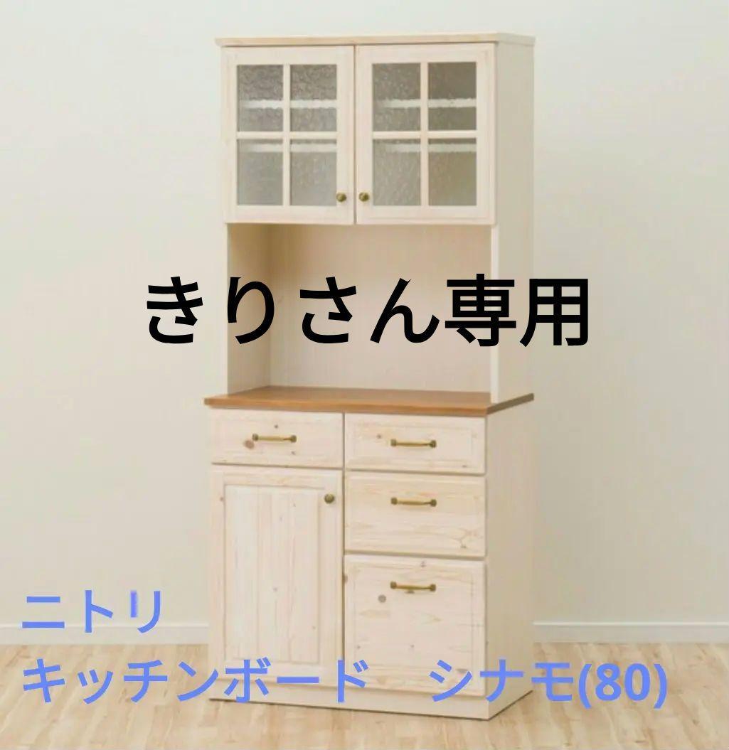 ニトリ　キッチンボード　シナモシリーズ　幅80センチ