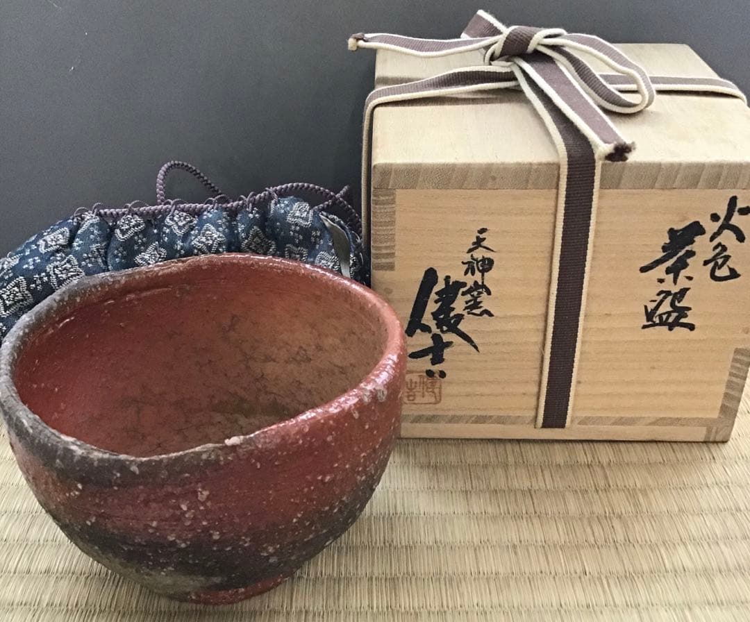 茶道具　火色茶盌　銘　大原路ト号　山田健吉作　妙玄斎書付　栞　共箱　S269CW