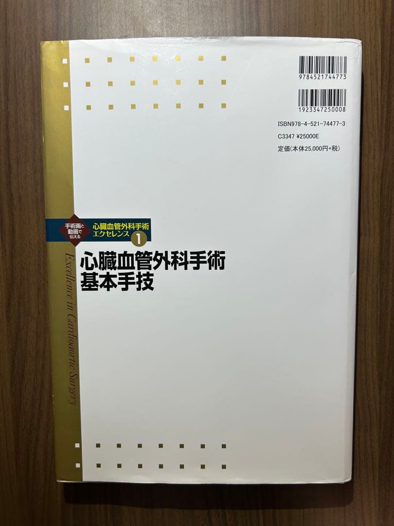 心臓血管外科手術 基本手技 エクセレンス1