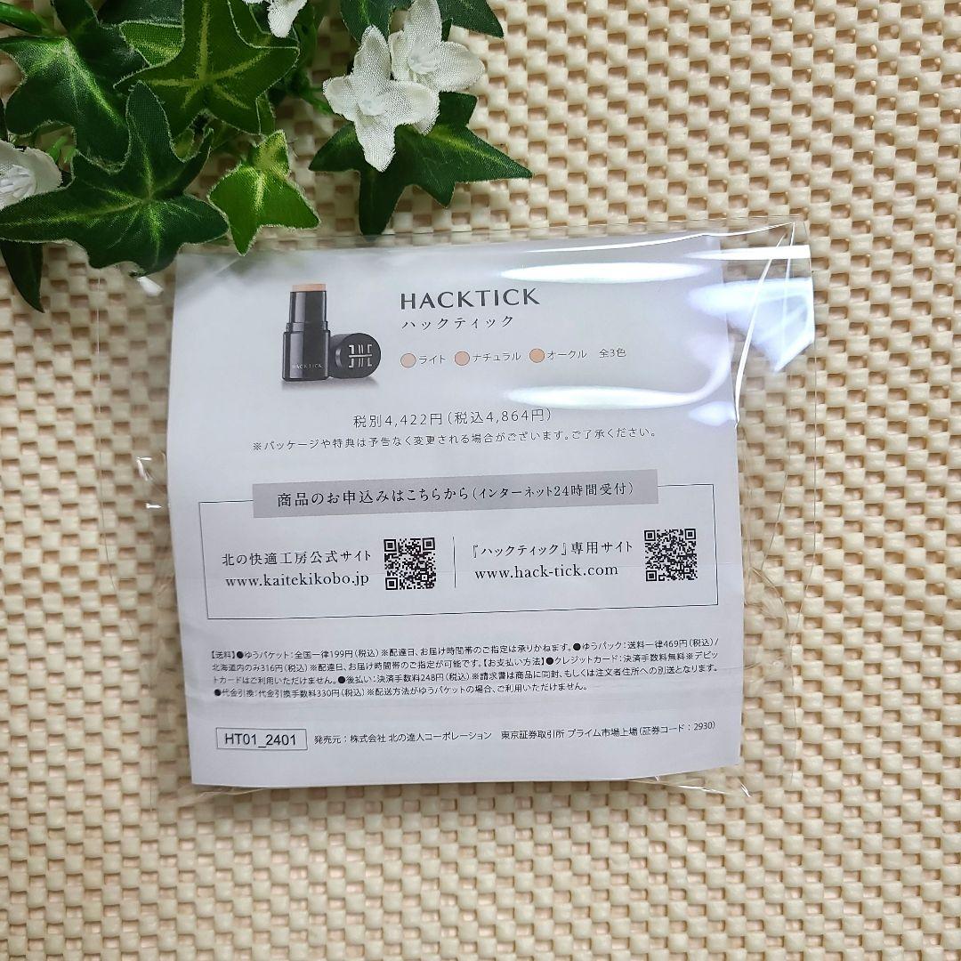 ②北の快適工房 HACKTICK スティックファンデーション 02ナチュラル