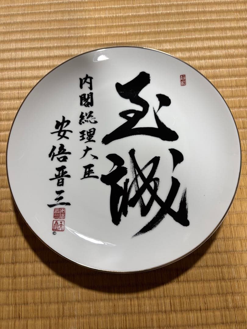 安倍晋三　元内閣総理大臣　皿　サイン