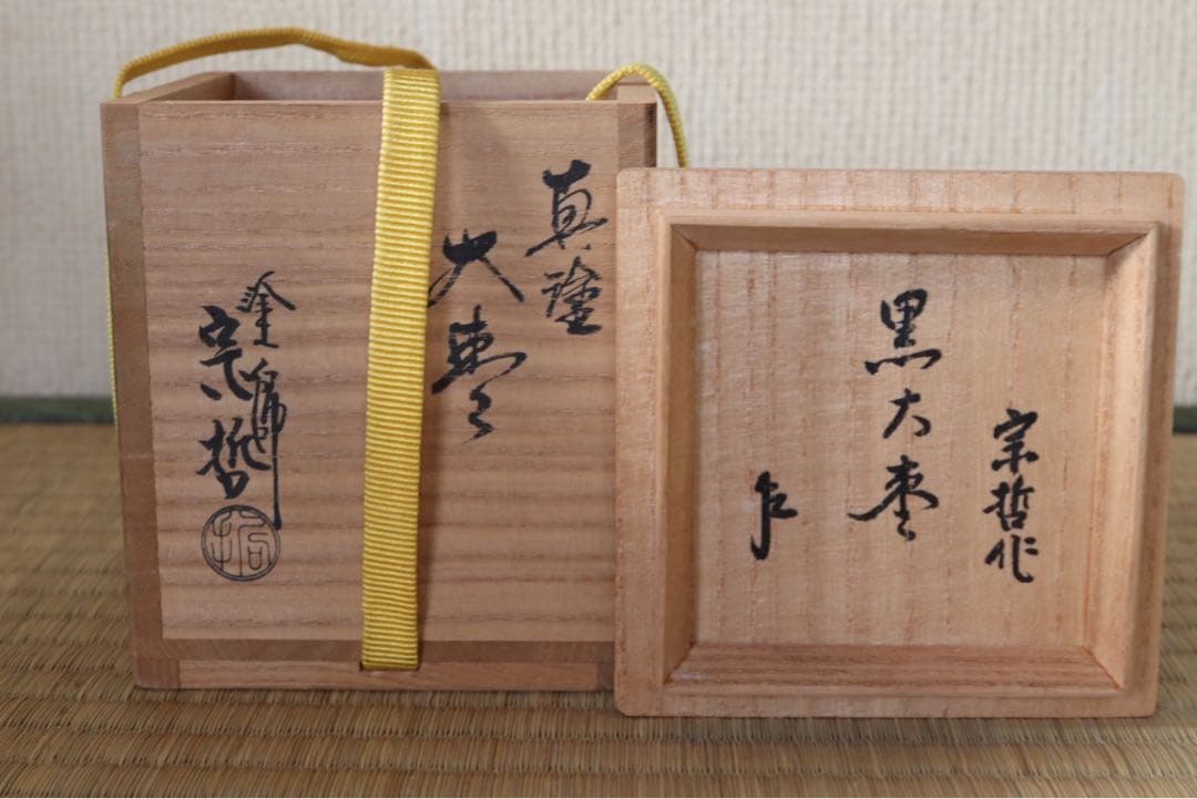 中村宗哲作 真塗大棗 即中斎 書付 花押 共箱