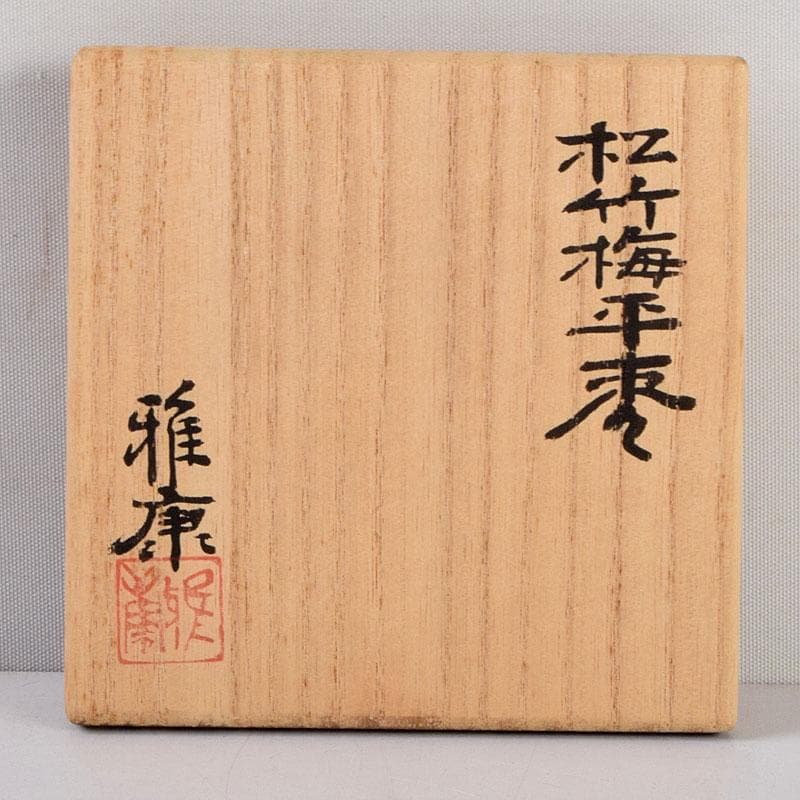 茶道具　雅康作　松竹梅蒔絵　平棗　共布共箱　V　8818