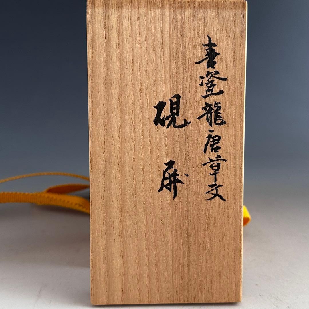 煎茶道具　青磁　龍唐草紋　硯屏　松本石亭　共箱　京焼　文房具　書　陶芸　中国美術