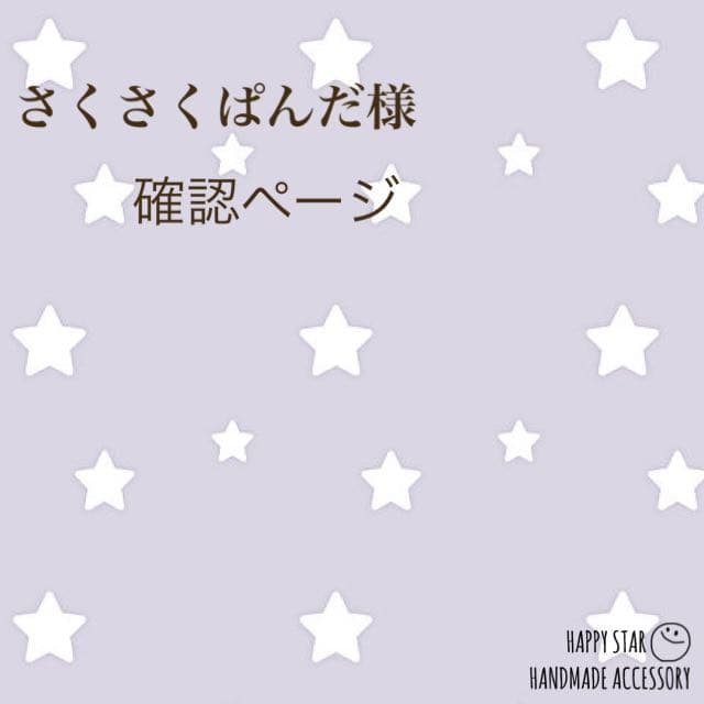 さくさくぱんだ様確認用