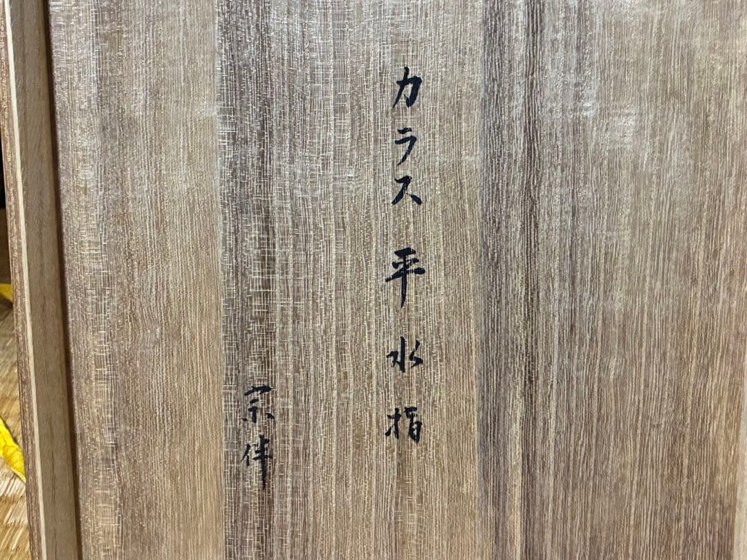 茶道具 ガラス 平水指 花押 永田宗伴書付 共箱 表千家 煎茶道具