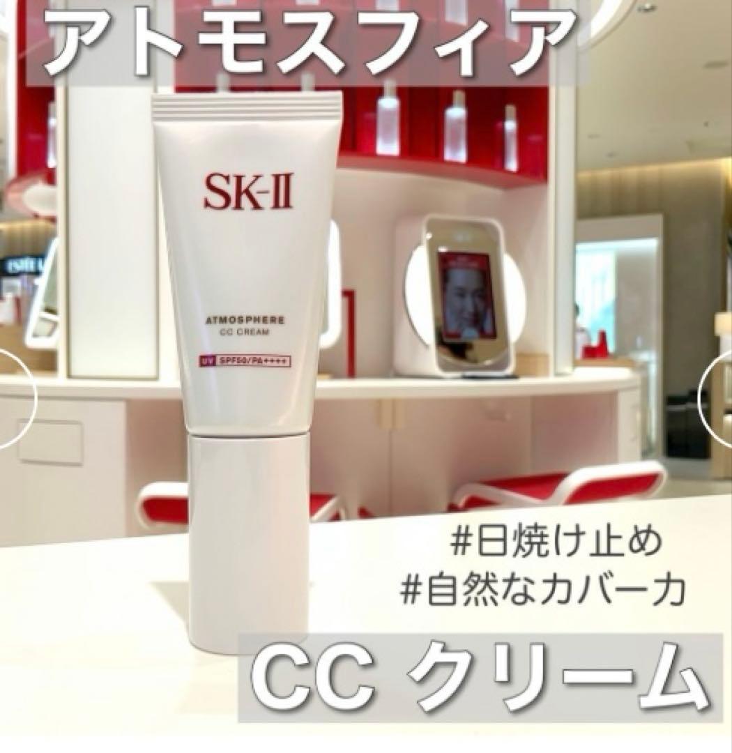 SK-II アトモスフィア CC クリーム✨日焼け止め✨新品未使用✨30g